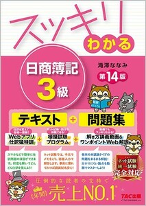 【新品 未使用】スッキリわかる 日商簿記3級 第14版 滝澤ななみ 送料無料 