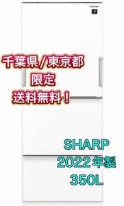 Y408 【千葉県/東京都限定　送料無料】2022年製 350L SHARP シャープ ノンフロン冷凍冷蔵庫 SJ-GW35 ピュアホワイト ファミリー用 3ドア