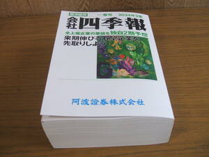 会社四季報　R6年-2集　最新号