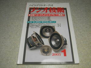 ラジオ技術　2003年1月号　懐かしの真空管ラジオの製作　EL34/6S4-A/PCL-86/F2a各真空管アンプ製作　ベストステレオコンポグランプリ発表！