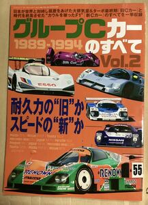 サンエイムック グループCカーのすべて Vol 2 1989-1994 マツダ トヨタ ジャガー ニッサン　メルセデスベンツ ポルシェ　グループC