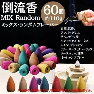 送料無料 お香 60個（約110g） アロマ 倒流香 逆流香 白檀 お香セット アロマ お香立 ヨガ 流川香 フレグランス 匂い 香り コーン A02