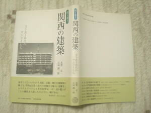 聞き書き　関西の建築　古き良き時代のサムライたち　大阪・京都・神戸の建築界　佐野正一・石田潤一郎著　