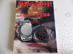 世界の腕時計 12 ロレックス 完全読本 ワールドムック Rolex