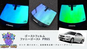 レガシー　BL5　BL9　BP5　BP9　フロントドアガラス・小窓用カットフィルム　ファニーゴースト　PR65　ゴーストフィルム