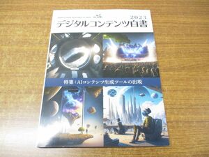 ▲01)【同梱不可】デジタルコンテンツ白書2023/特集 AIコンテンツ生成ツールの出現/経済産業省 商務情報政策局/2023年/A