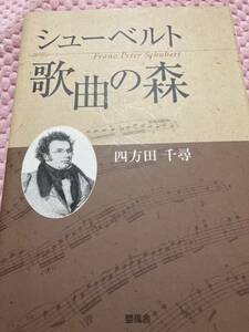 「美品/初版」シューベルト　歌曲の森／四方田千尋(著者)　2007年　　②M