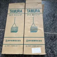 2個セット TAMURA タフ・スリング 35mm✖︎4.0m