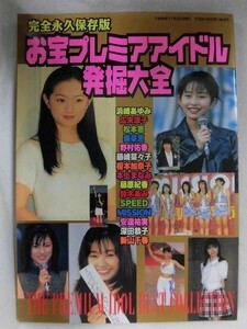 C375 お宝プレミアアイドル発掘大全 完全永久保存版 桃園書房 1999年 浜崎あゆみ/広末涼子/野村佑香/安達祐実/深田恭子/松本恵/SPEED