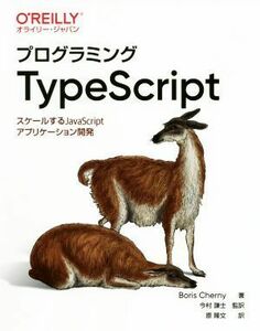 プログラミングＴｙｐｅＳｃｒｉｐｔ スケールするＪａｖａＳｃｒｉｐｔアプリケーション開発／ボリス・チェルニー(著者),今村謙士(著者)