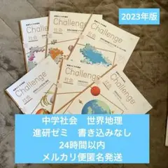 進研ゼミ 中学講座 教材 6ヶ月分 社会 世界地理　書き込みなし