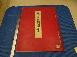 Rarebookkyoto　F3B-429　中国絲綢圖案　　沈（从）従文　　　大型本　中国古典藝術出版社　1957年頃　名人　名作　名品