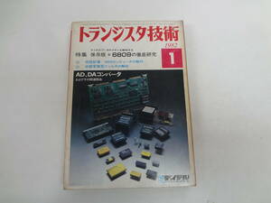 ま1-f04【匿名配送・送料込】　トランジスタ技術　　1982　1　　保存版・6809の徹底研究　AD,DAコンバータ