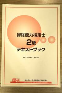 掃除能力検定士2級 公式テキスト 日本掃除能力検定協会