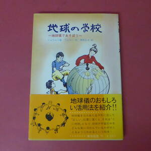 S4-231122☆地球の学校　地球儀であそぼう　　初版帯付き