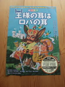 劇団四季★王様の耳はロバの耳★チラシ寺山修司と劇団四季のミュージカル
