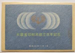 1円スタート　お宝 レア 未使用　日本切手帳『 昭和46年 大蔵省印刷局創立百年記念切手帳 』　貴重 希少　1点限り