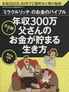 年収３００万父さんのお金が貯まる生き方 大公開！「ミラクルリッチ」のお金のバイブル プレジデントムック／プレジデント社