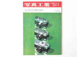 写真工業 1970年5月 no.218 カラー時代における最新の写真技術の進歩を見る SAPフィッシュアイ・ニッコール 画角230°の等立体角射影レンズ