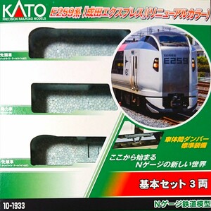 KATO 10-1933 E259系「成田エクスプレス」 (リニューアルカラー) 基本3両セット シール・説明書・ケースのみ 未使用 同梱可能