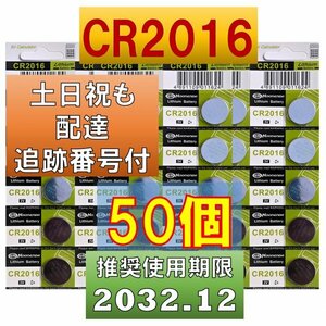 追跡番号 土日祝日配達 CR2016 50個 リチウムボタン電池 使用推奨期限 2032年12月 fa