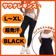 890☆超発汗☆サウナパンツ＊9分丈＊レディース＊レギンス＊L XL