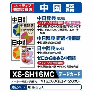 カシオ計算機 EX-word電子辞書追加コンテンツ XS-SH16MC