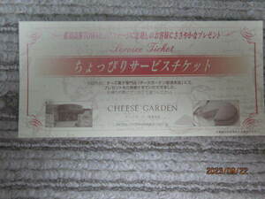 チーズガーデン那須本店　ちょっぴりサービスチケット　1枚