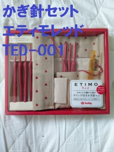 かぎ針セット エティモレッド TED-001 チューリップ 編み針セット