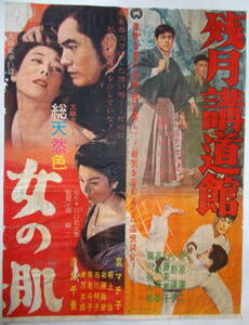 ◆昭和30年代映画ポスター◆『残月講道館』大映映画『女の肌』大映映画◆