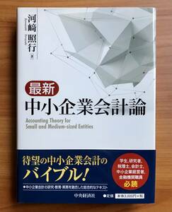 最新　中小企業会計論　河崎照行著