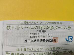 複数出品 JR西日本 京都伊勢丹 駐車場無料延長クーポン