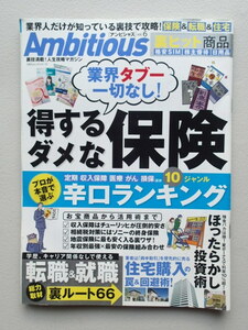 Ambitiousアンビシャス★得するダメな保険　プロが本音で選ぶ辛口ランキング　★裏技で攻略！保険＆転職＆住宅★ほったらかし投資術