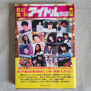 【未読品】 日本昭和アイドル歌謡大全 （帯付き） 山口百恵　キャンデーズ　ピンクレディ　松田聖子　中森明菜 他　タツミムック　辰巳出版