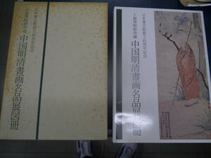 P2308H6　日本書芸院創立45周年記念　上海博物館所蔵　中国明清書画名品展図録