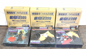 【ト長】銀河鉄道999 ①メガロポリス ②鉄郎＆メーテル ③アンドロメダ BOX 3点 まとめ売り LD レーザーディスク IA430IOE71