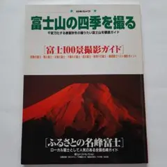 富士山の四季を撮る