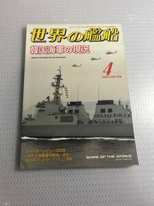 世界の艦船　2009年4月号　No.704 韓国海軍の現況　#c