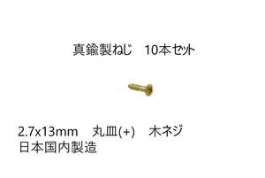 送料込み　10本セット　真鍮製ねじ　2.7x13mm　10本セット　日本国内製造　丸皿(＋)　木ネジ　