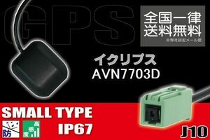 GPSアンテナ 据え置き型 ナビ ワンセグ フルセグ イクリプス ECLIPSE 用 AVN7703D 用 高感度 防水 IP67 汎用 コネクター 地デジ