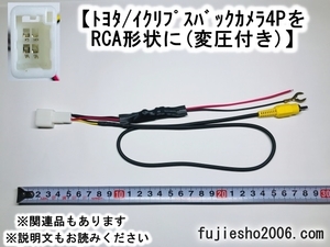 トヨタ/イクリプス純正バックカメラ(4P)を 市販ナビ用RCAへ変換　【変圧器付き】　(他社用もあります)