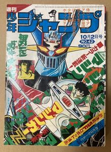 【貴重】マジンガーZ 新連載 1972年10月2日 42号 週間少年ジャンプ 永井豪 レア