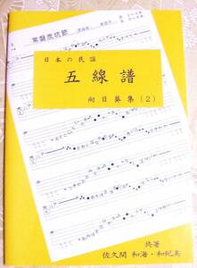 民謡♪五線譜 『中級編/向日葵集(2)』a09～出雲音頭/さんさ時雨/佐渡甚句/他～三味線/節回し/楽譜/レッスン/上達/稽古/和楽/趣味/指導/参考