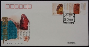 ●●中国切手2004-21T★鶏血石印★2種完ＦＤＣ★