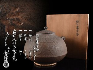 【雲】某名家買取品 釜師 名越浄味造 茶釜 共箱 古美術品(茶釜茶道具) AA9263 OTvcx