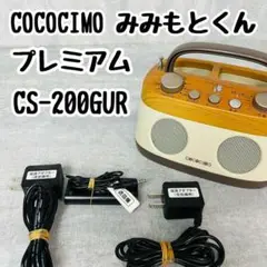 COCOCIMO みみもとくん プレミアム CS-200GUR ココチモ 廃盤品