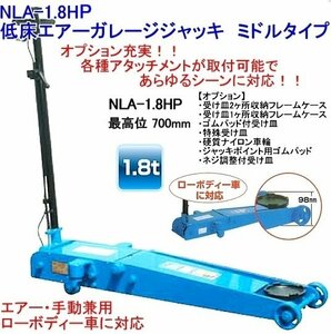 NLA-1.8HP 長崎ジャッキ 低床エアガレージジャッキ ミドルタイプ 1.8トン 在庫有 代引発送不可 条件付送料無料 税込特価