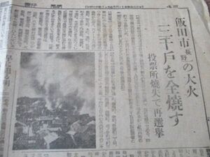 終戦直後B4・２ｐの朝日新聞　昭和22　長野飯田市の大史三千戸を全焼す　M348