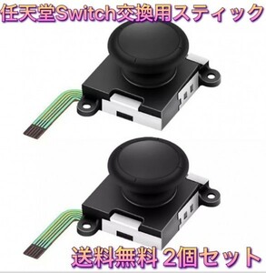 (C10)送料無料★新品　Switchジョイコン スティック交換用 ジョイコン修理　2個　緑ケーブル