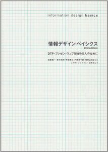 [A01174015]情報デザインベイシクス―DTP・プレゼン・ウェブを始める人のために [単行本] 遠藤 潤一; デザインリテラシー研究会